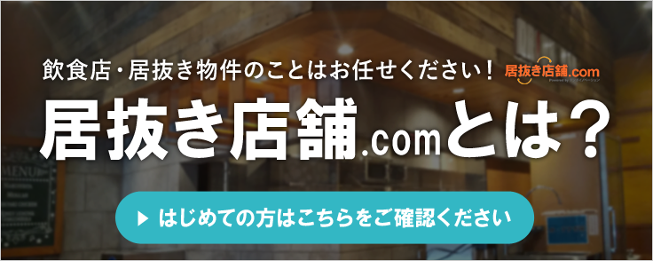 居抜き店舗.comとは？