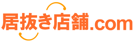 居抜き店舗.com