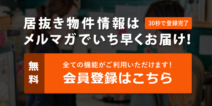 無料会員登録