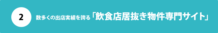 ２：数多くの出店実績を誇る「飲食店居抜き物件専門サイト」