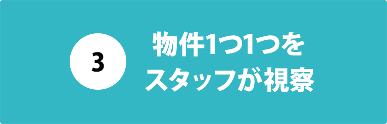 ３：物件1つ1つをスタッフが視察