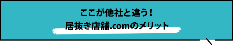 ここが他社と違う！居抜き店舗.comのメリット