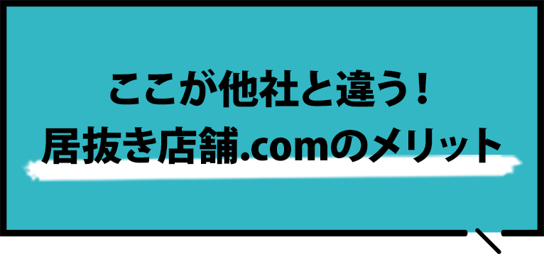 ここが他社と違う！居抜き店舗.comのメリット