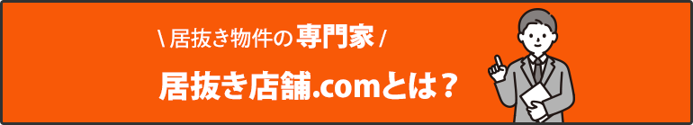 居抜き物件の専門家 居抜き店舗.comとは？