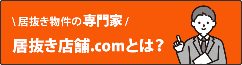 居抜き物件の専門家 居抜き店舗.comとは？