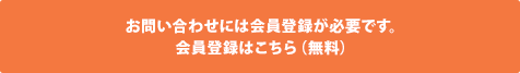 お問い合わせには会員登録が必要です。会員登録はこちら（無料）