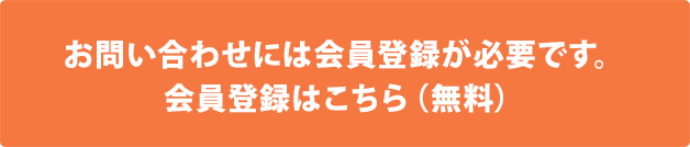 お問い合わせには会員登録が必要です。会員登録はこちら（無料）