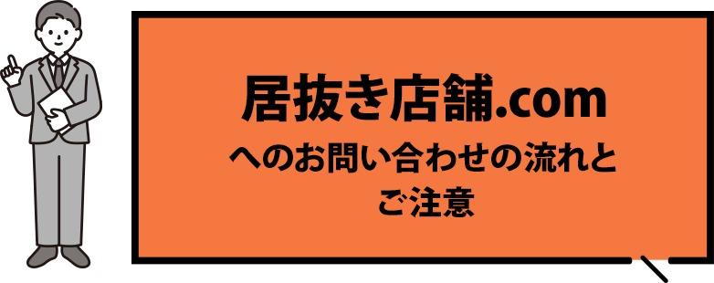 居抜き店舗.comへのお問い合わせの流れとご注意