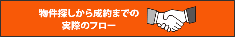 物件探しから成約までの実際のフロー