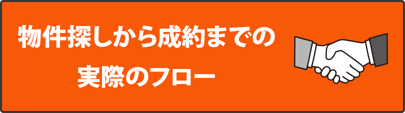 物件探しから成約までの実際のフロー