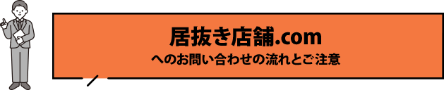 居抜き店舗.comへのお問い合わせの流れとご注意