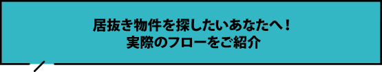 居抜き物件を探したいあなたへ！実際のフローをご紹介