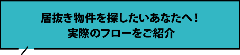 居抜き物件を探したいあなたへ！実際のフローをご紹介