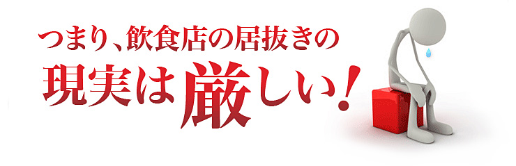 つまり、飲食店の居抜きの現実は厳しい！