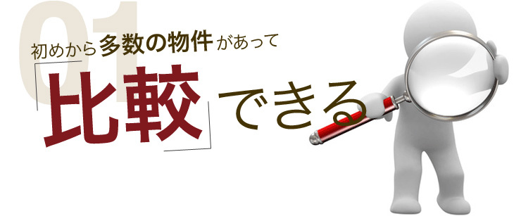 初めから多数の物件があって「比較」できる