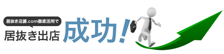 居抜き店舗.com徹底活用で居抜き出店成功