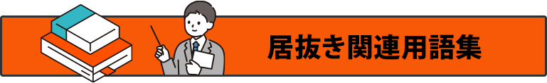 居抜き関連用語集